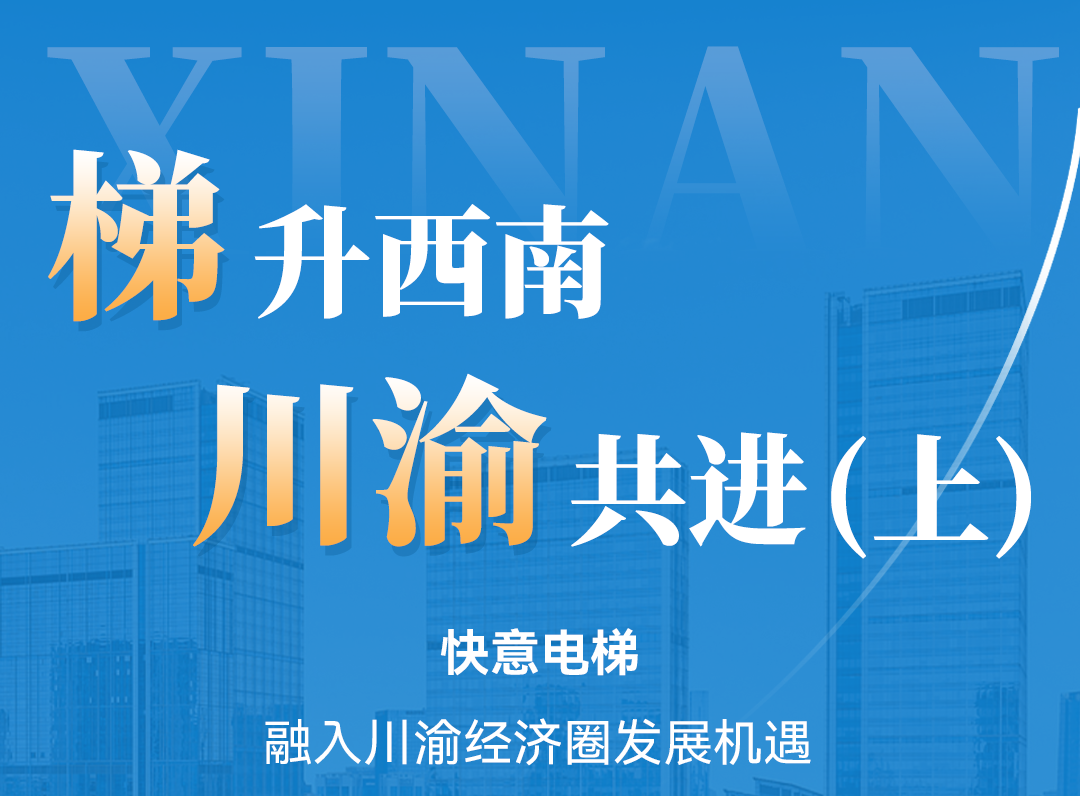 梯升西南，快意同行！定制方案賦能川渝經(jīng)濟(jì)圈（上）